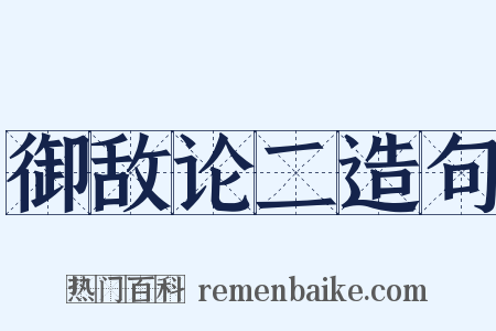 御敌论二造句是什么意思的图片